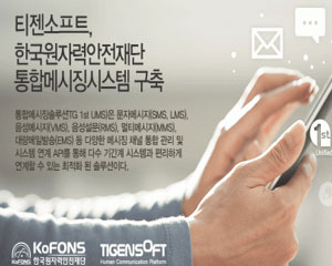 티젠소프트, 한국원자력안전재단 통합메시지시스템 구축